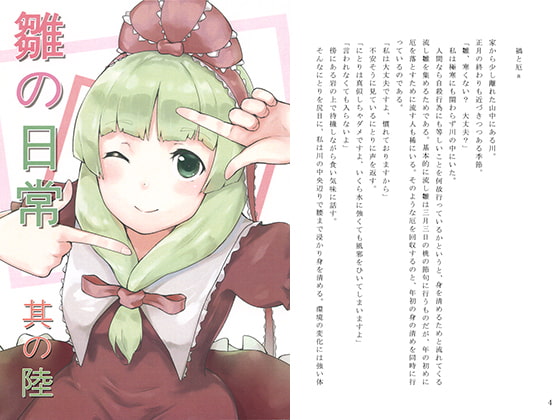 雛の日常 其の陸