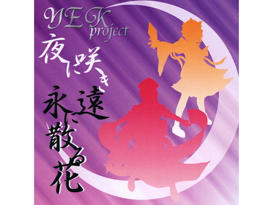 夜に咲き永遠に散る花