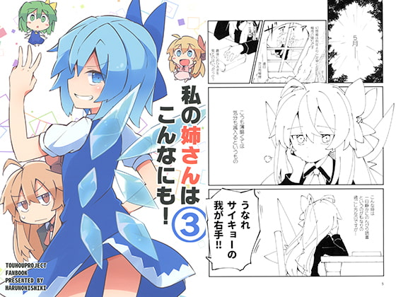 私の姉さんはこんなにも! 3