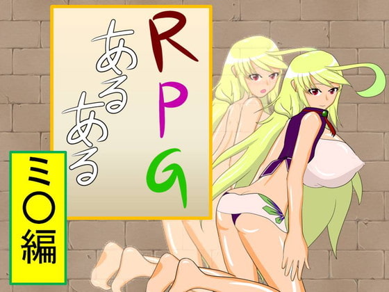 RPGあるある『ミ○編』
