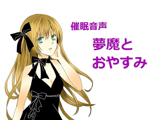 夢魔とおやすみ