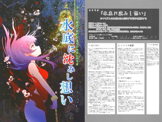 クトゥルフ神話TRPG オリジナルシナリオ 水底に沈みし想い