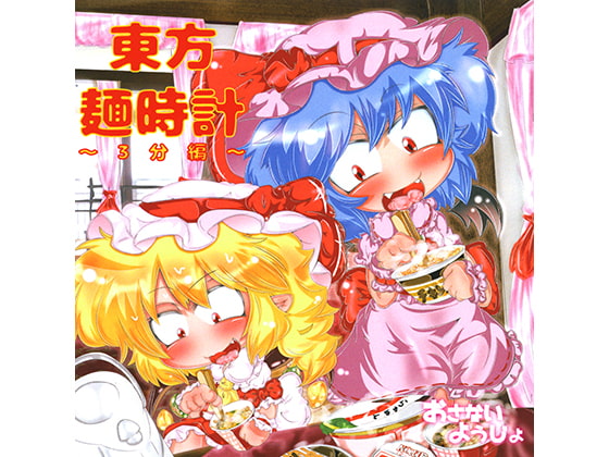 東方麺時計～3分編～
