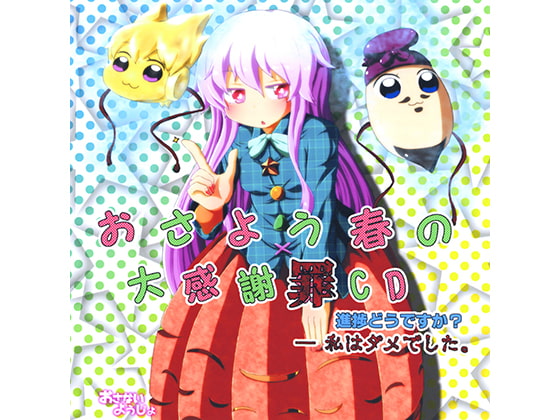 おさよう春の大感謝罪CD～進捗どうですか？―私はダメでした。～