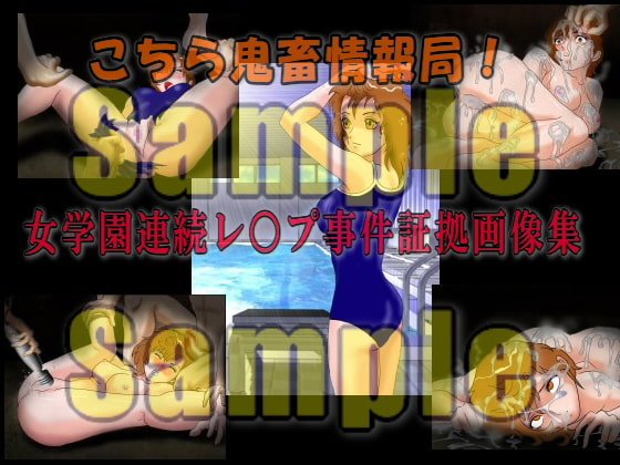 こちら鬼畜情報局!「女学園連続レ○プ事件証拠画像集」