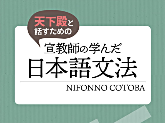 天下殿と話すための 宣教師の学んだ日本語文法