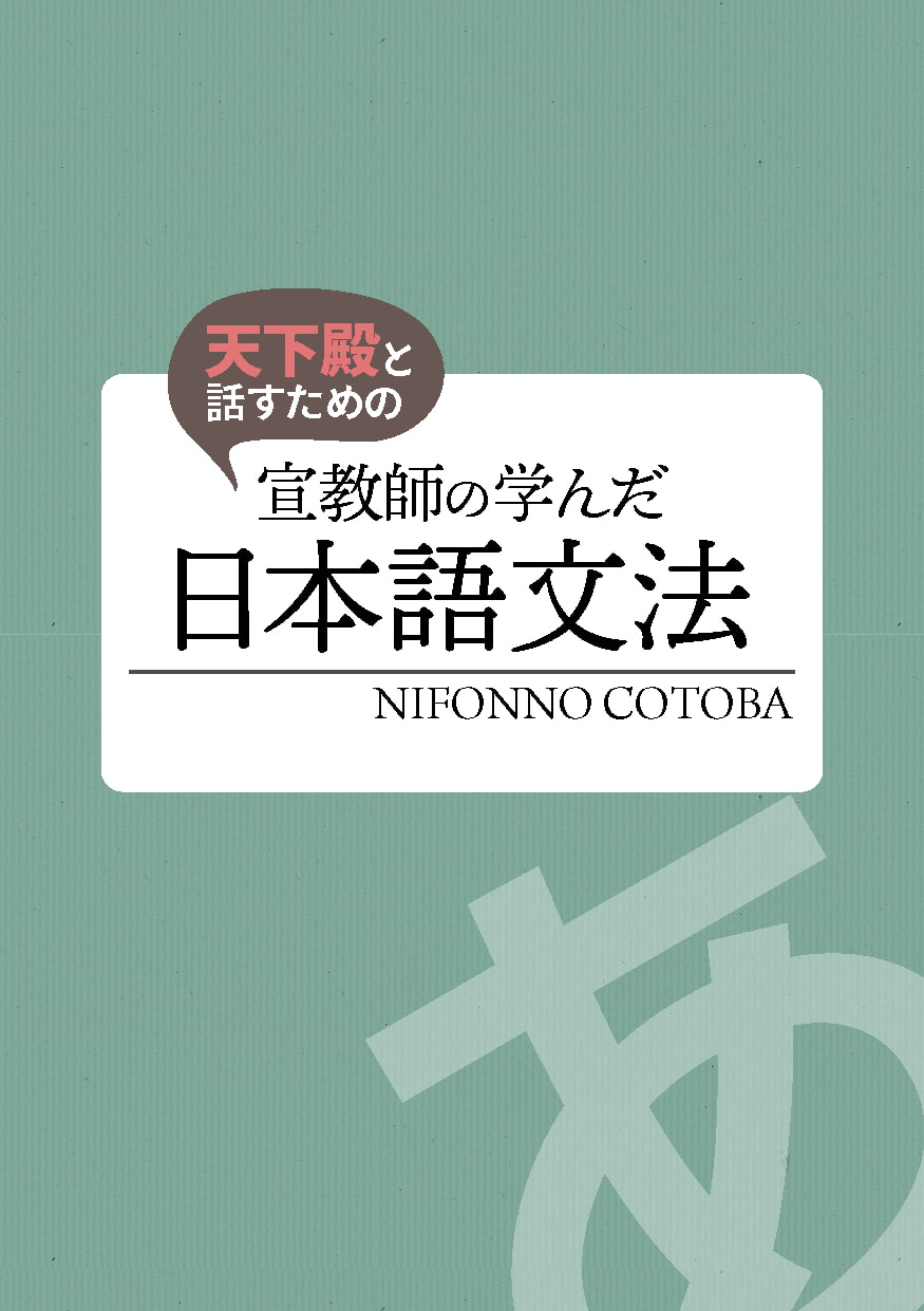 天下殿と話すための 宣教師の学んだ日本語文法