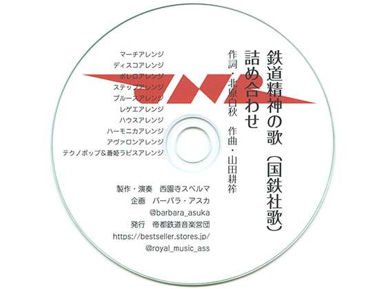 鉄道精神の歌（国鉄社歌）詰め合わせ