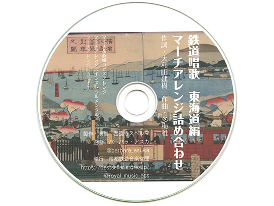鉄道唱歌　東海道編　マーチアレンジ詰め合わせ
