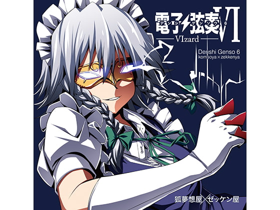 電子弦奏VI -VIzard-