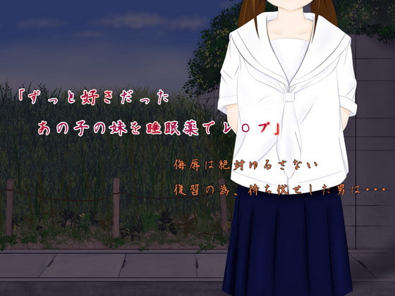 ずっと好きだった あの子の妹を睡眠薬でレ○プ