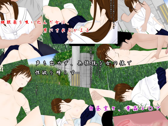 ずっと好きだった あの子の妹を睡眠薬でレ○プ