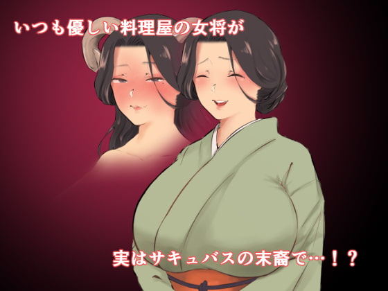 発情女将は淫魔の血筋～未亡人の懇願中出しセックス～