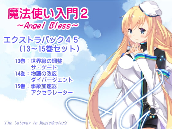 魔法使い入門2 -ANGEL BLESS- エクストラパック5(魔法使い入門2 13～15巻まとめパック)