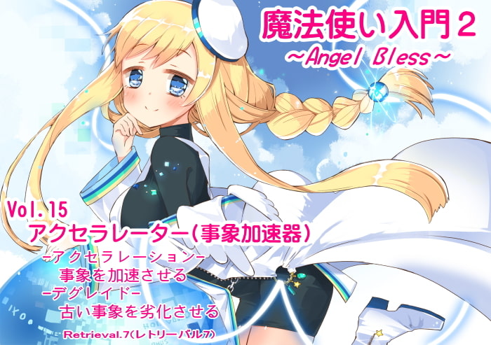 魔法使い入門2 -ANGEL BLESS- エクストラパック5(魔法使い入門2 13～15巻まとめパック)
