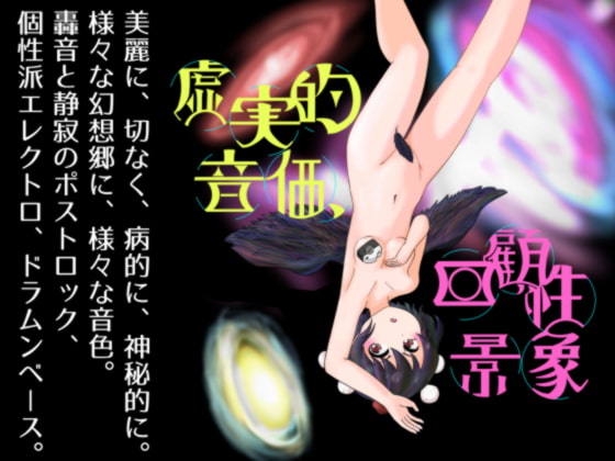 虚実的音価、回顧性景象