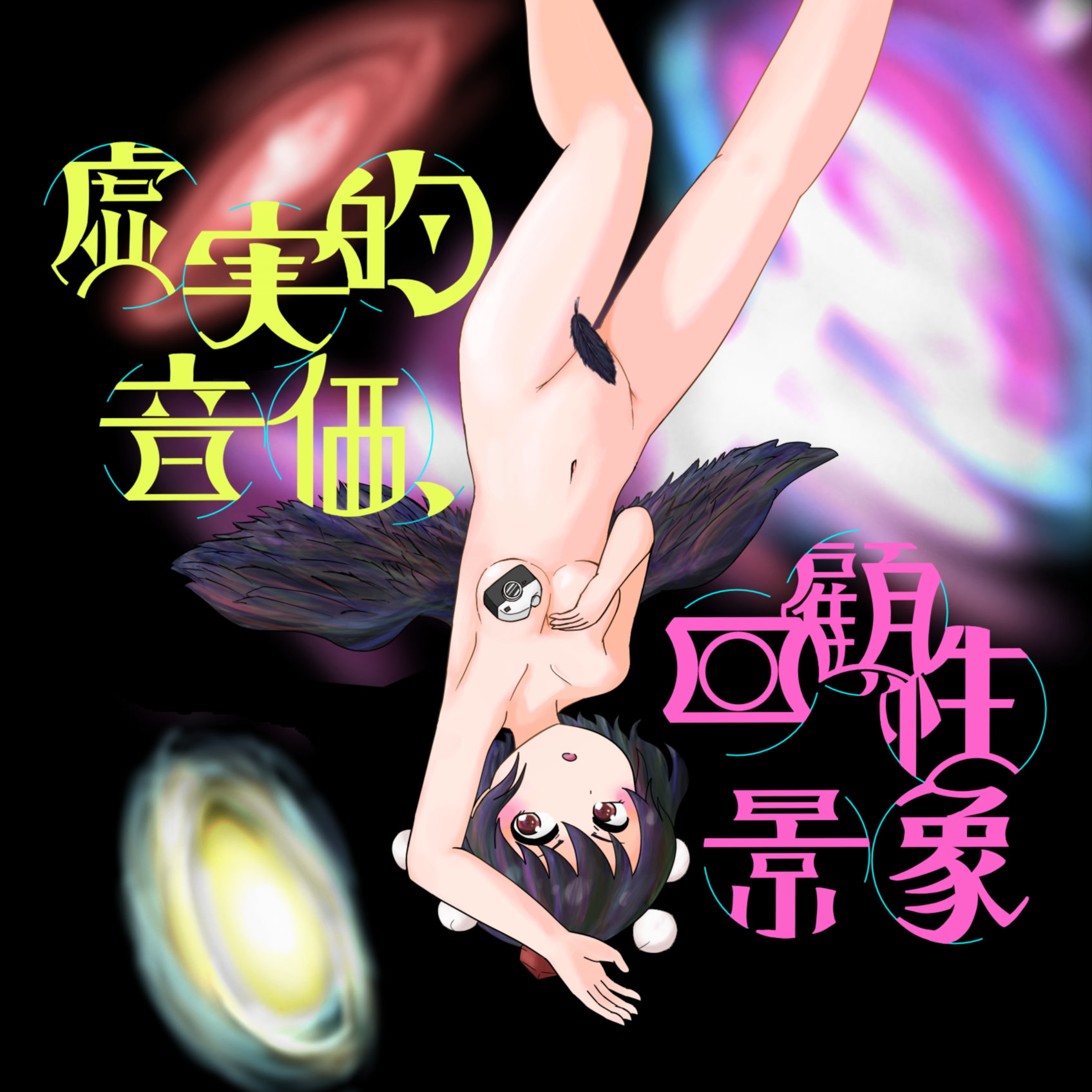 虚実的音価、回顧性景象