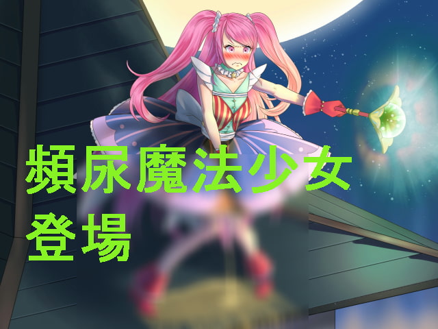 スカトロクエスト～導かれしおもらし～