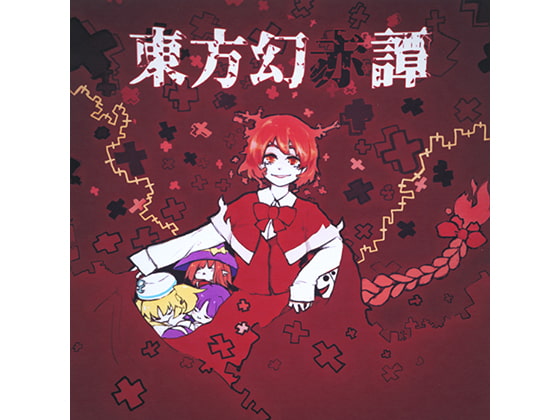 東方幻赤譚