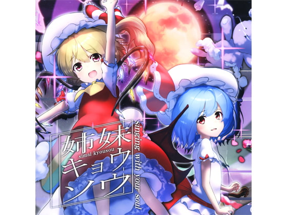 姉妹キョウソウ