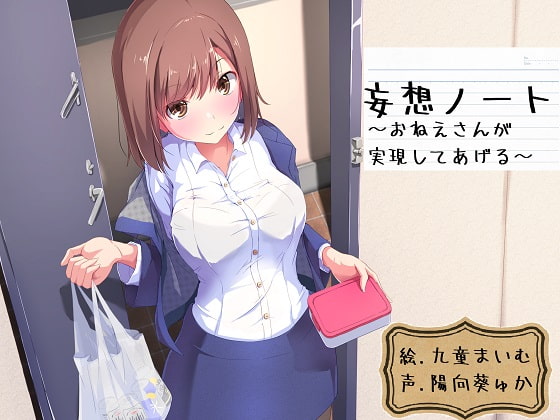 妄想ノート～お姉さんが実現してあげる～