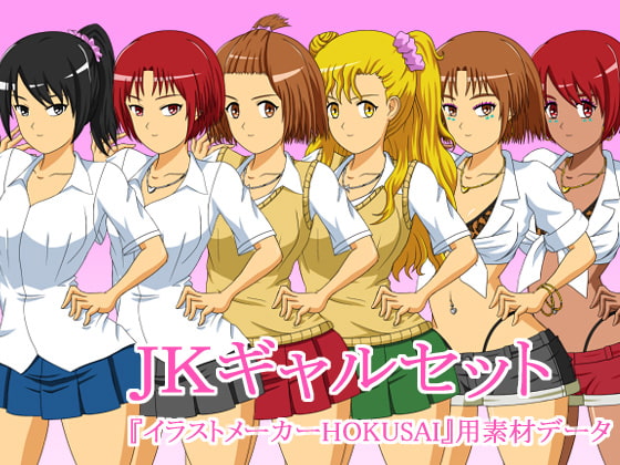 JKギャルセット イラストメーカーHOKUSAI用素材データ