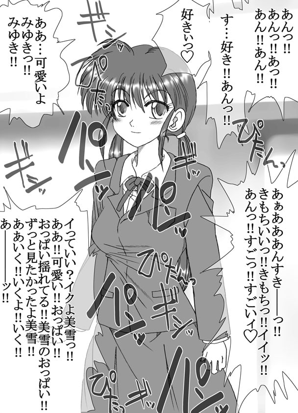 恋する女子、美雪