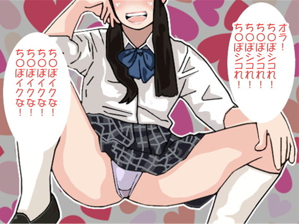 極悪JKの「ち〇ぽシコれ!ち〇ぽイクな!」ループ責め(CV 葉山麻衣様)