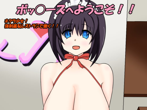 ボッ〇ーズへようこそ!! ネクラ少女!強制羞恥レストランで働く!!