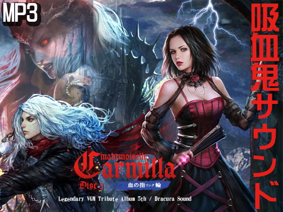 魔麗嬢カーミラ 血の指輪 2【MP3】