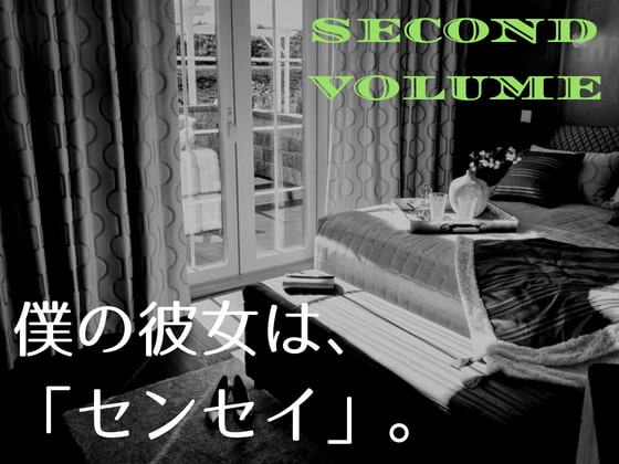 僕の彼女は、「センセイ」。～下～