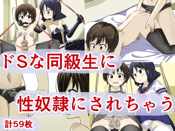 ドSな同級生に性奴隷にされちゃう