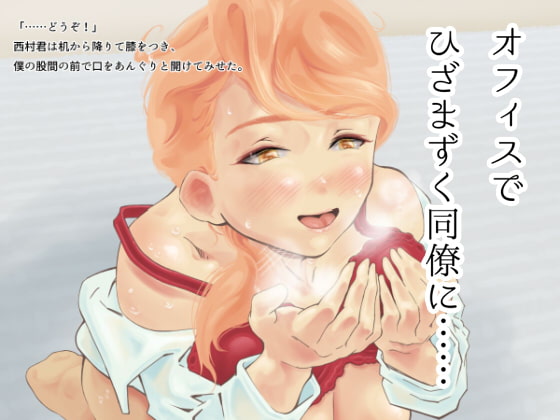 管理職になったらセクハラ対策で巨乳OLに予防射精させられた