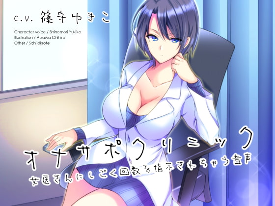 オナサポクリニック 女医さんにしごく回数を指示されちゃう音声