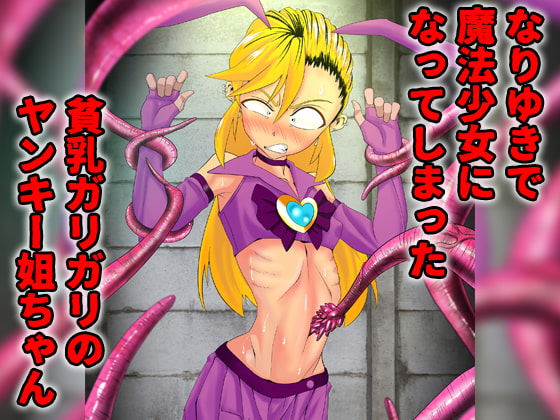 魔法少女まじかる☆マラライカ