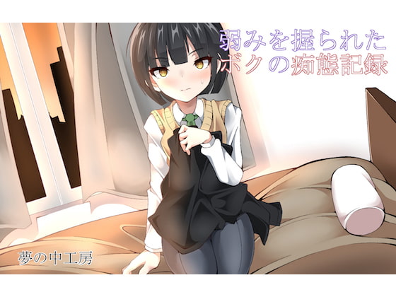 弱みを握られたボクの痴態記録