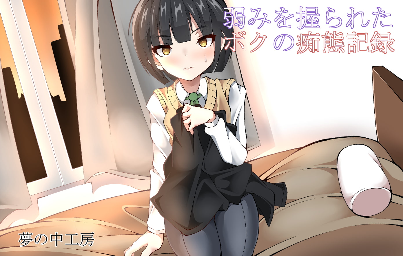 弱みを握られたボクの痴態記録