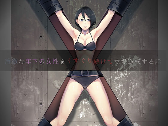 冷徹な年下の女性をくすぐり続けて立場逆転する話