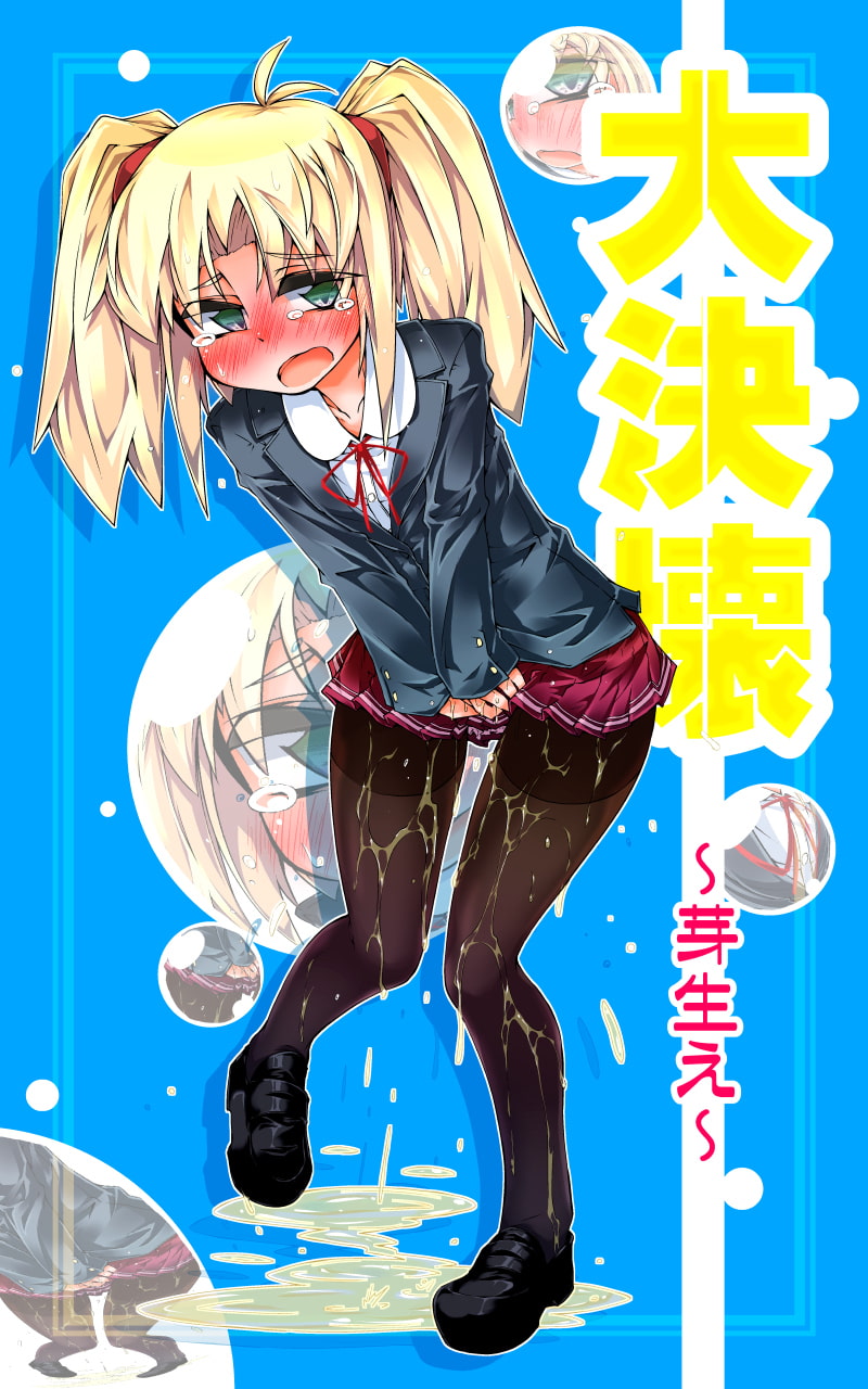 大決壊! ～芽生え～