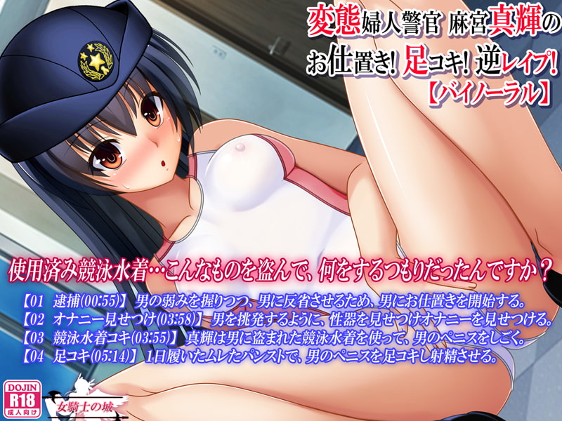 変態婦人警官 麻宮真輝の お仕置き! 足コキ! 逆レイプ!【バイノーラル】