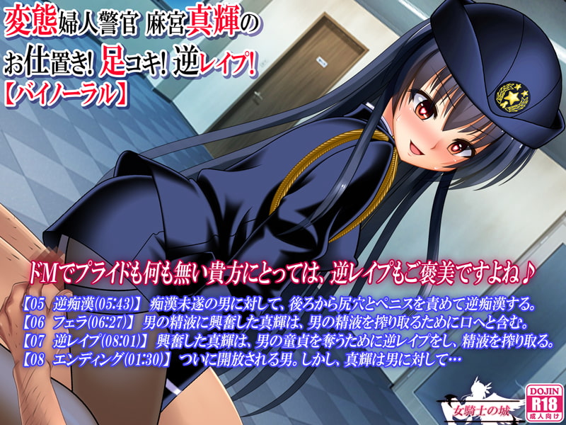 変態婦人警官 麻宮真輝の お仕置き! 足コキ! 逆レイプ!【バイノーラル】