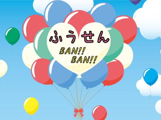 風船 BAN!!BAN!!