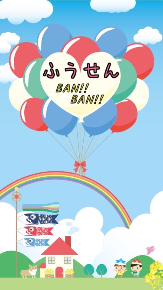 風船 BAN!!BAN!!