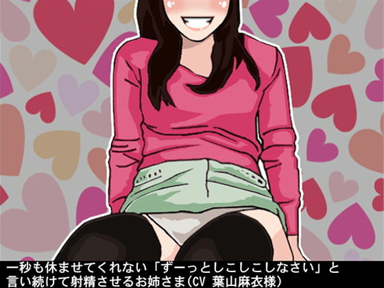 一秒も休ませてくれない「ずーっとしこしこしなさい」と言い続けて射精させるお姉さま(CV 葉山麻衣様)