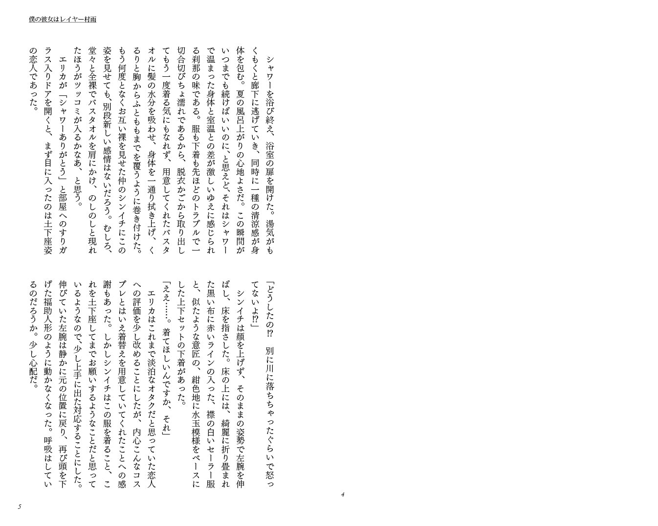 僕の彼女はレイヤー村雨