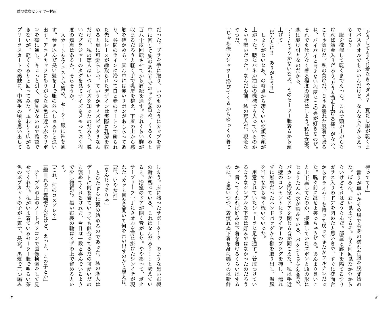 僕の彼女はレイヤー村雨