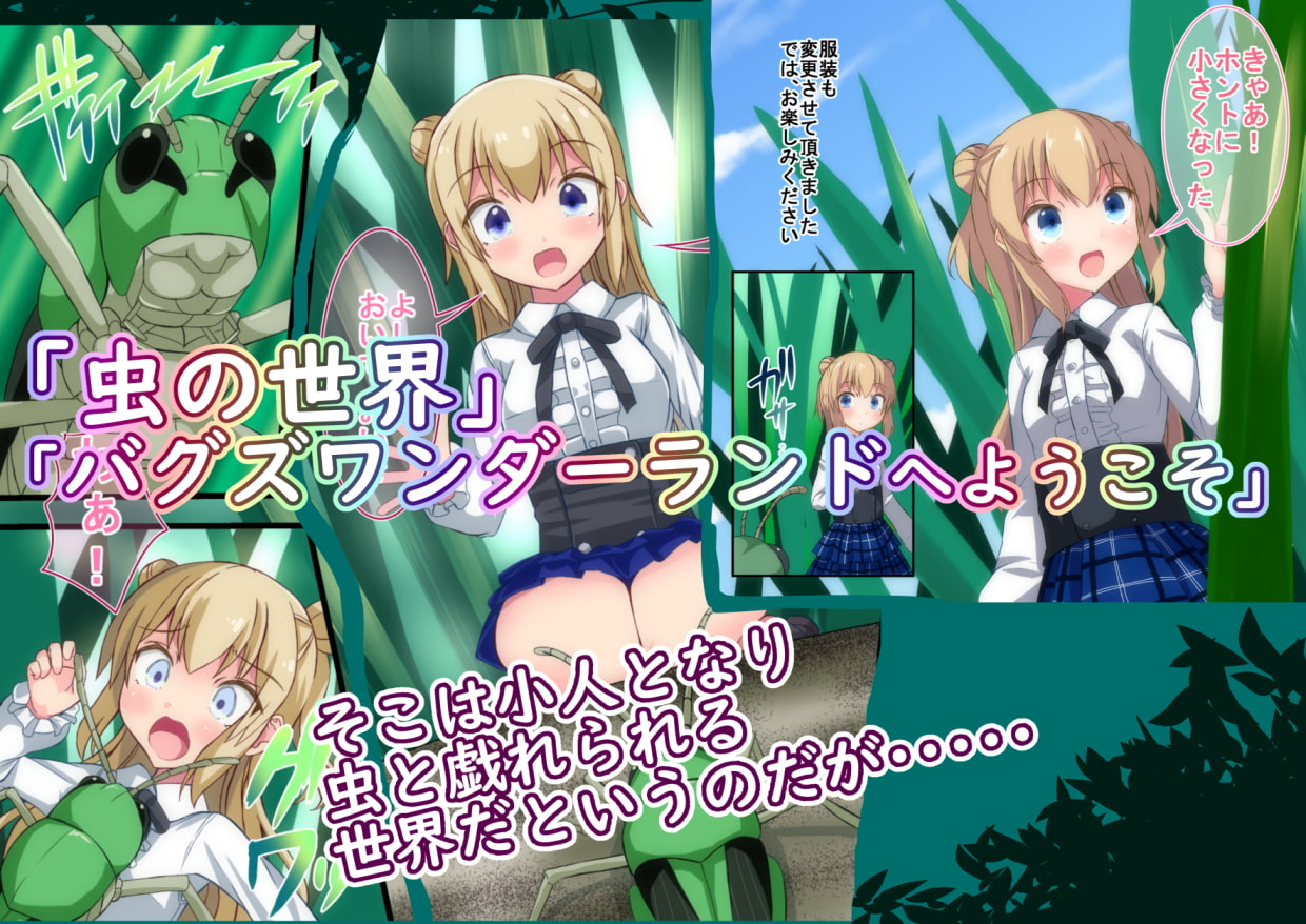 バグズワンダーランドへようこそ