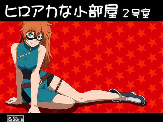 ヒロアカな小部屋 2号室