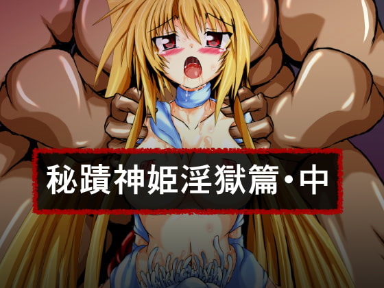 秘蹟神姫淫獄篇・中