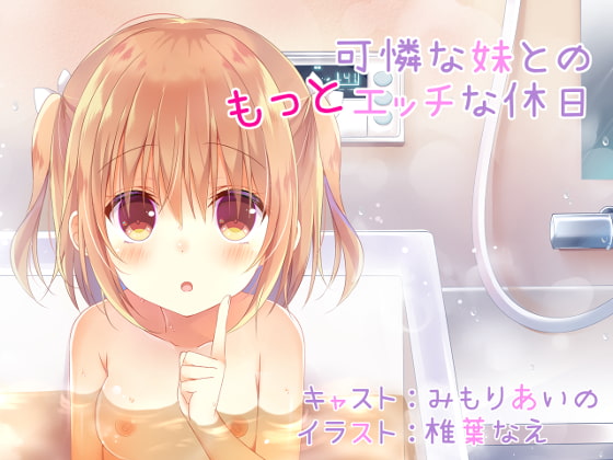可憐な妹との“もっと”エッチな休日